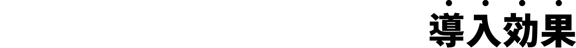 B+シューティングマシンの導入効果
