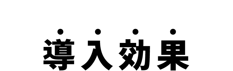 B+シューティングマシンの導入効果