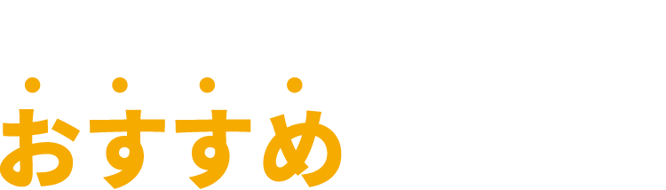 私たちがおすすめする理由